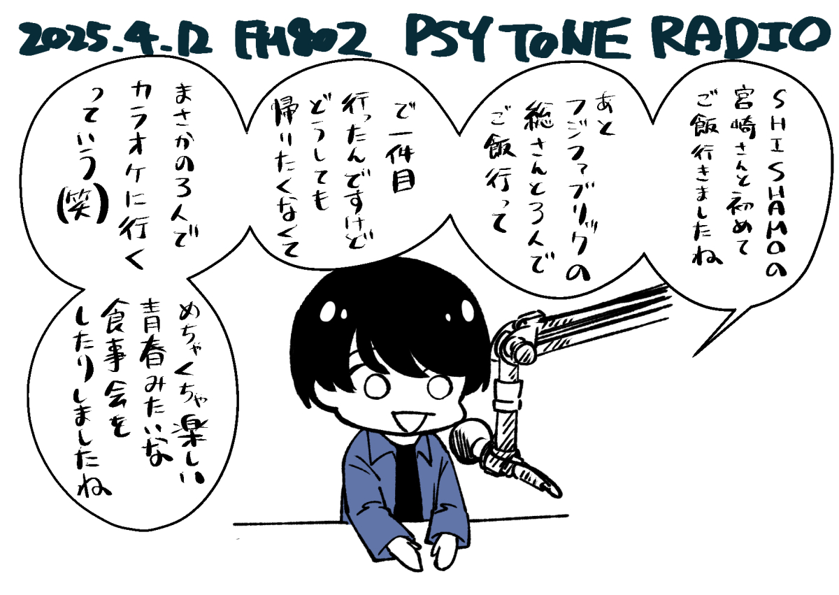 2025.04.12　FM802　PSY TONE RADIO　描き起こし
