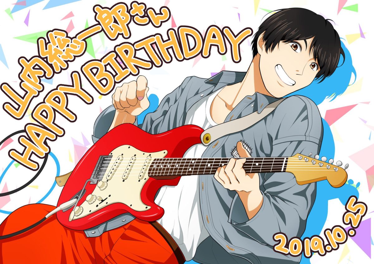 山内総一郎生誕祭2019